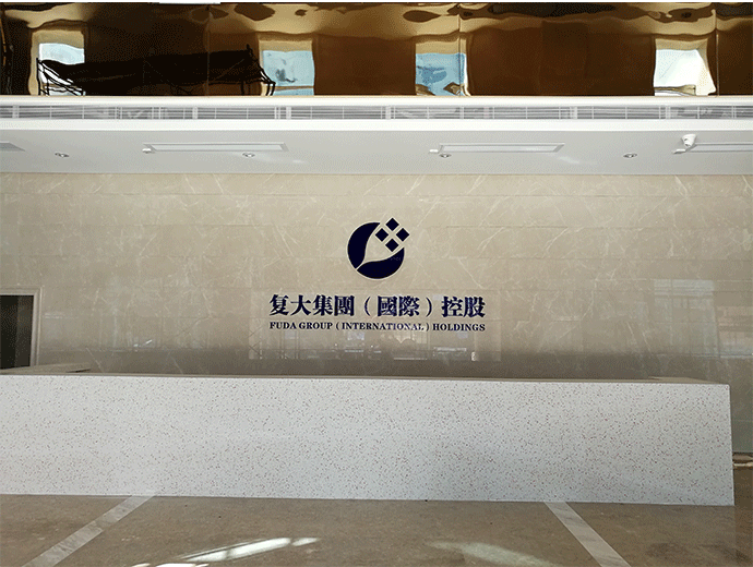 复大办公室——玩球,玩球官网(中国)有限公司